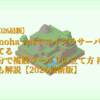 conohaVPSのやり方