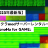 【マイクラ統合版】マルチプレイサーバー「ConoHa for GAME」導入のススメ【2023年最