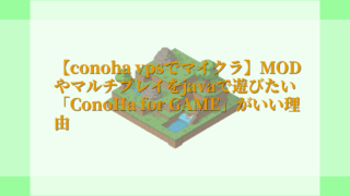 conoha vpsでマイクラのMODやマルチプレイをjavaで遊びたい