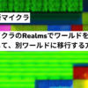 マイクラrealmsの別ワールド