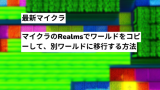 マイクラrealmsの別ワールド